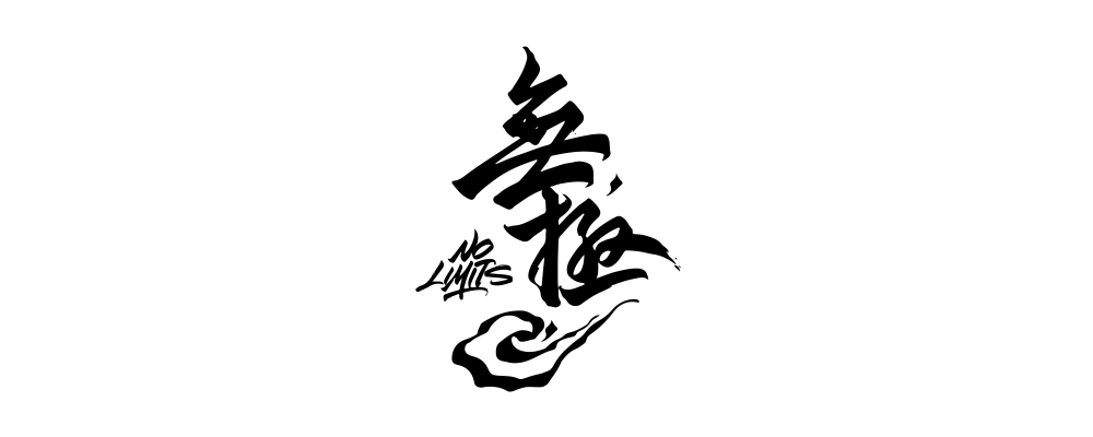 ウージ（無極 wuji） ロゴ