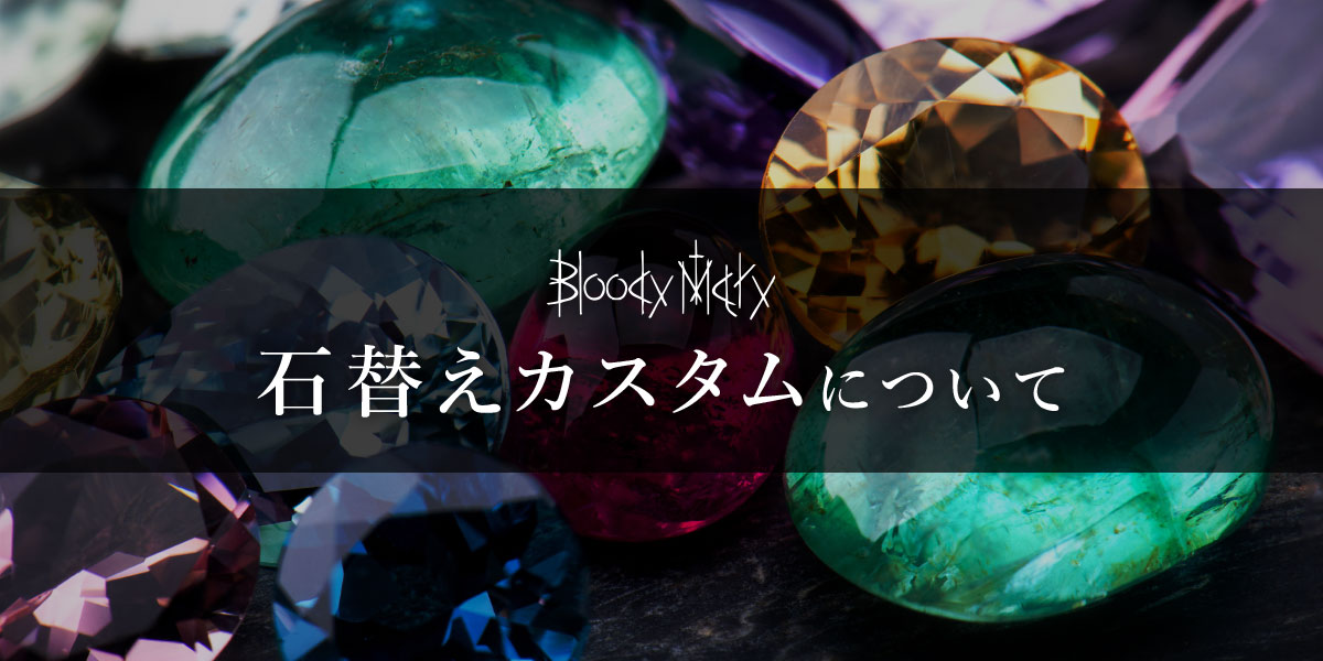 ブラッディマリー「石替えカスタム」について