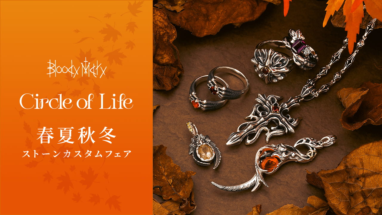 ブラッディマリー Circle of Life（サークルオブライフ）
