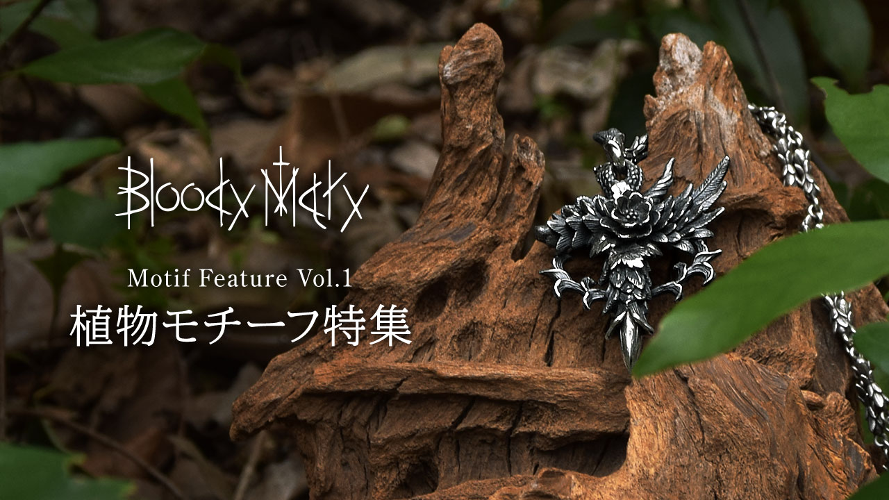 ブラッディマリー 植物モチーフ特集