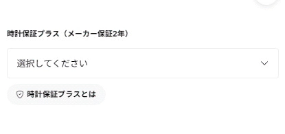 時計保証プラスご加入方法