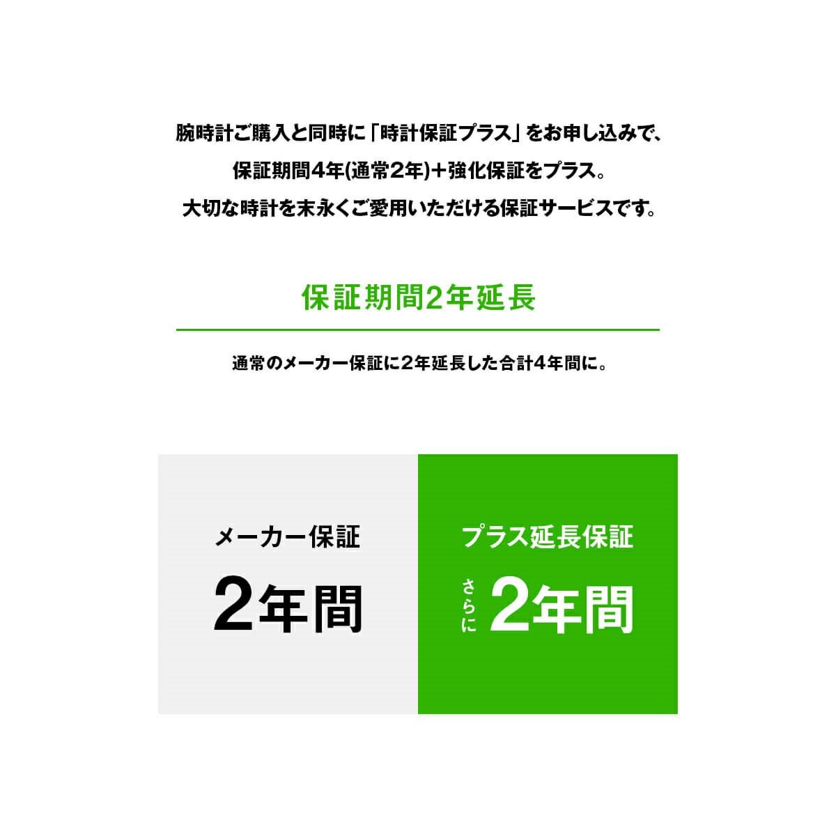 腕時計有料延長サービス プラス2年延長/強化保証（メーカー保証2年用